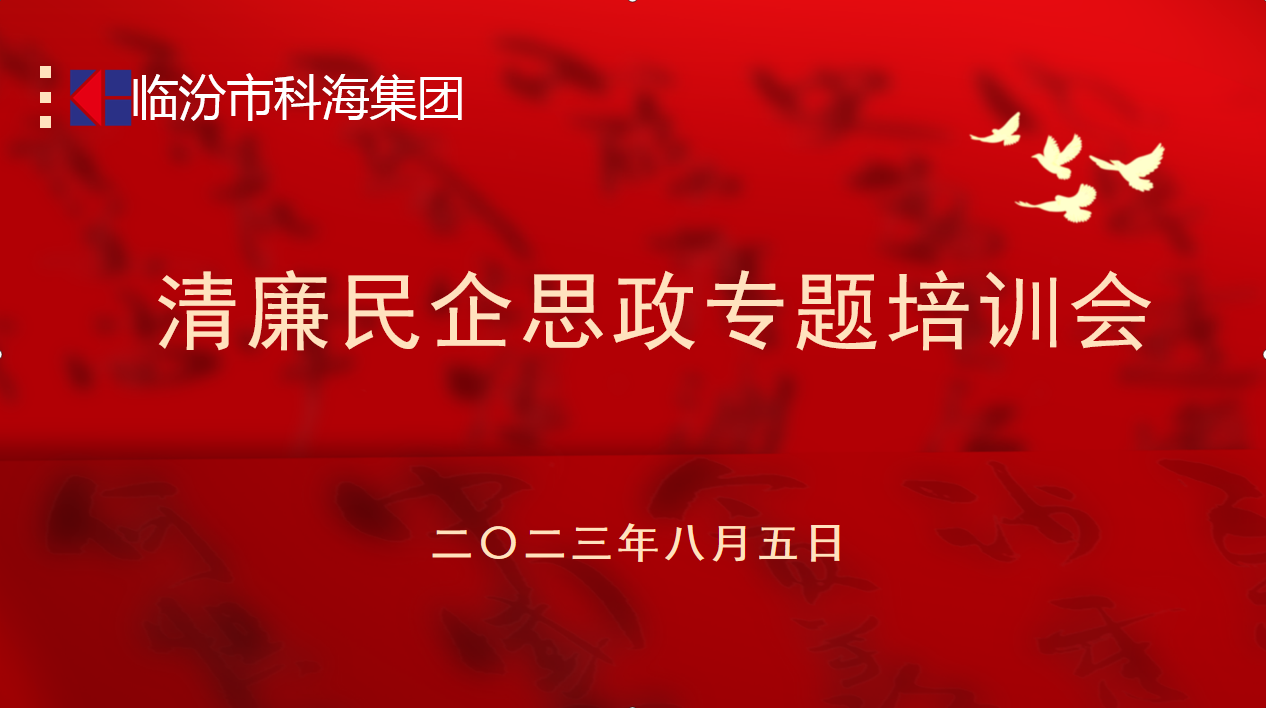 科海集團：踐行企業(yè)“正知、正念、正能量”核心價值觀